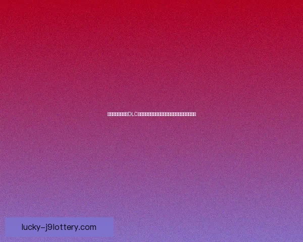 仙剑奇侠传五前传DLC全新剧情与角色解析：探秘隐藏的故事与命运的交错