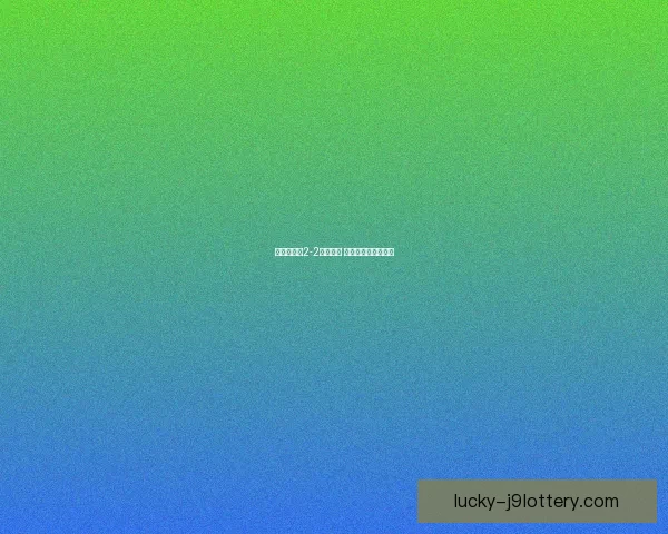 切尔西主场2-2战平狼队 卢卡库双响表现抢眼