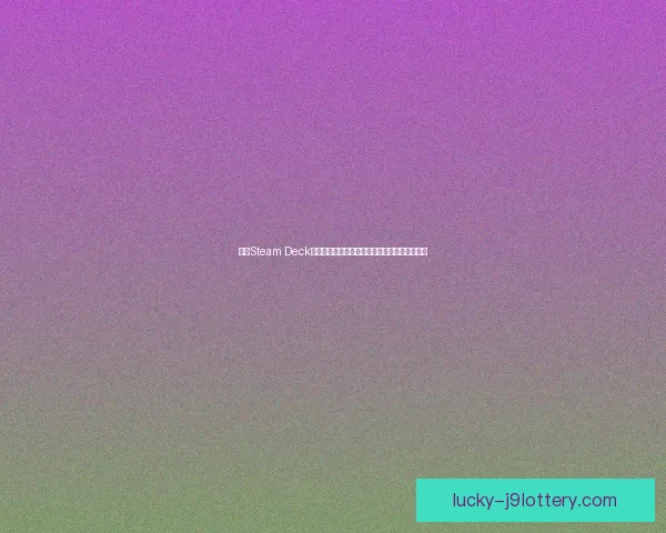 探索Steam Deck的无限可能：从游戏体验到性能优化的全面解析