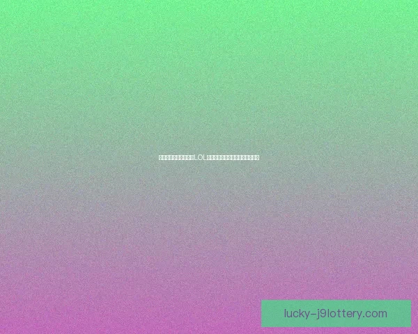 挖掘机重装上阵：探索LOL中最具破坏力的铁甲战士英雄角色